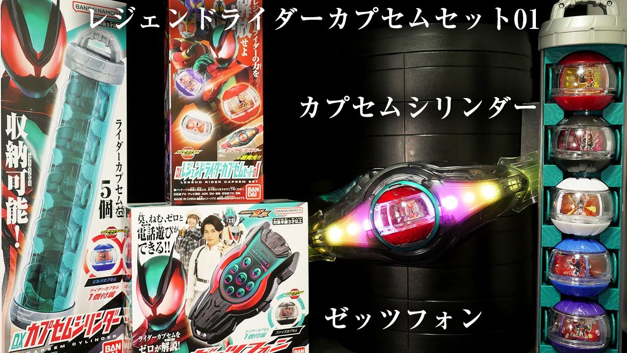 仮面ライダーゼッツ【DXゼッツフォン】【DXカプセムシリンダー】【DXレジェンドライダーカプセムセット01】変身ベルト DXゼッツドライバー Kamen Rider Zeztz