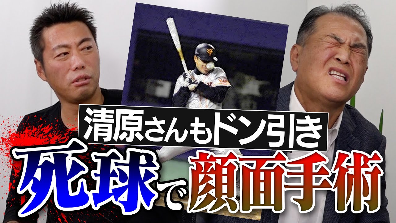 【衝撃】痛すぎて○○した！キヨさんも絶句した村田真一さんの顔面デッドボール事件【上原も現場で目撃しました】【日本シリーズめっちゃおもろい】【師匠登場SP 2/4】【巨人】
