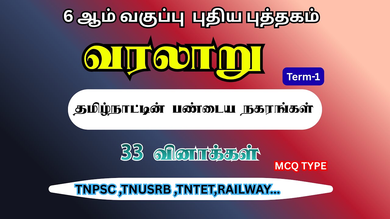 6th std history question answer | தமிழ்நாட்டின் பண்டைய நகரங்கள்| Term 1 | (#tnpsc #tnpscgroup4)