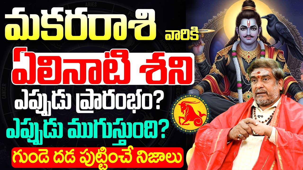 మకర రాశి ఏలినాటి శని ఎప్పుడు ప్రారంభం | Makara Rasi Elinati Shani 2026 in Telugu