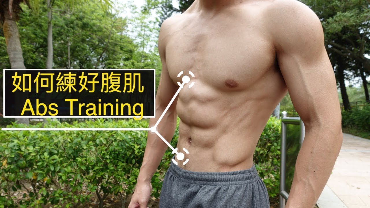 腹肌訓練 - 重點技巧和訓練動作