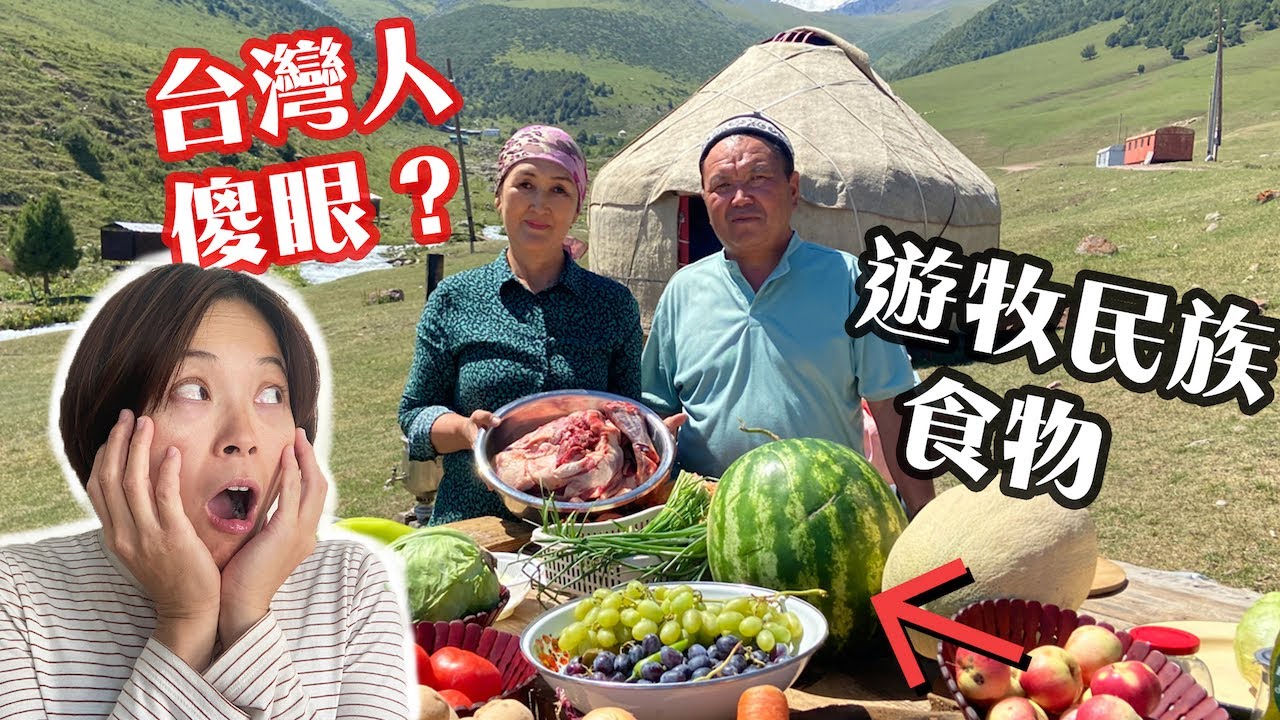 世界上吃肉最多的吉爾吉斯人🇰🇬 台灣女孩跟公婆把廚房辦到山上燉四公斤羊肉！中亞人到底有會吃？肉多便宜？Central Asia,Kyrgyz nomad food,Dymdama#中亞美食#中亞