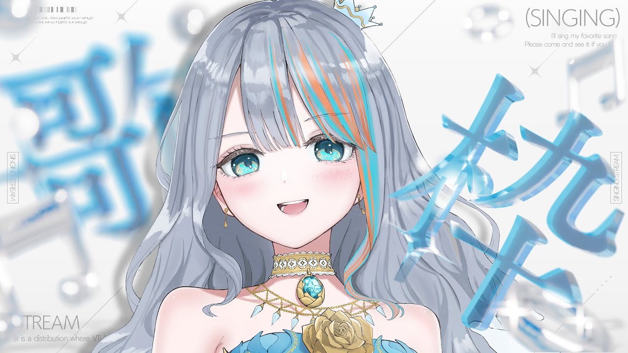 ２月最初の「 歌枠 」初見さんも是非🥰【