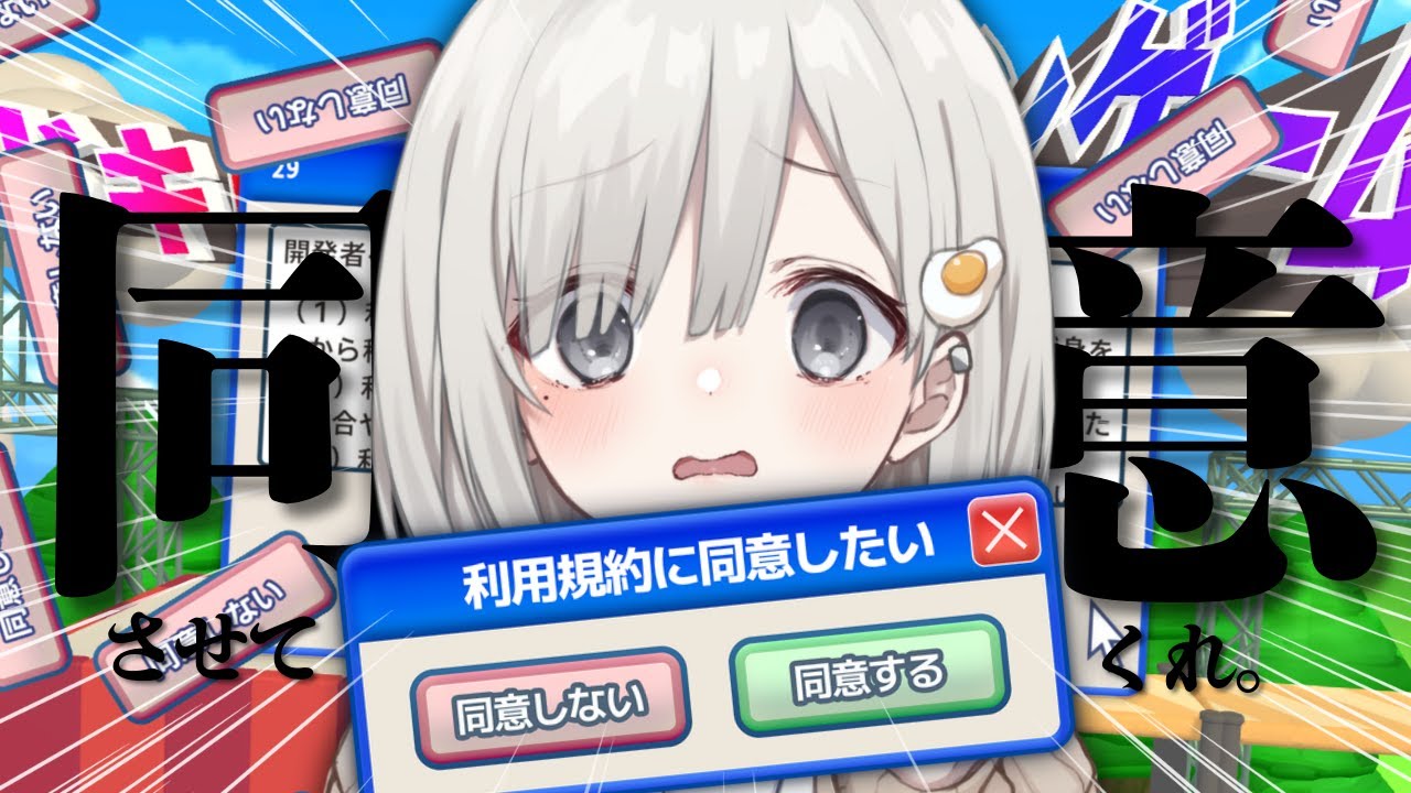 【 利用規約に同意したい┆game 】さっさと同意してゲームを始めたいだけなんです!!!!!!【 杏夜くもり / Re:AcT 】
