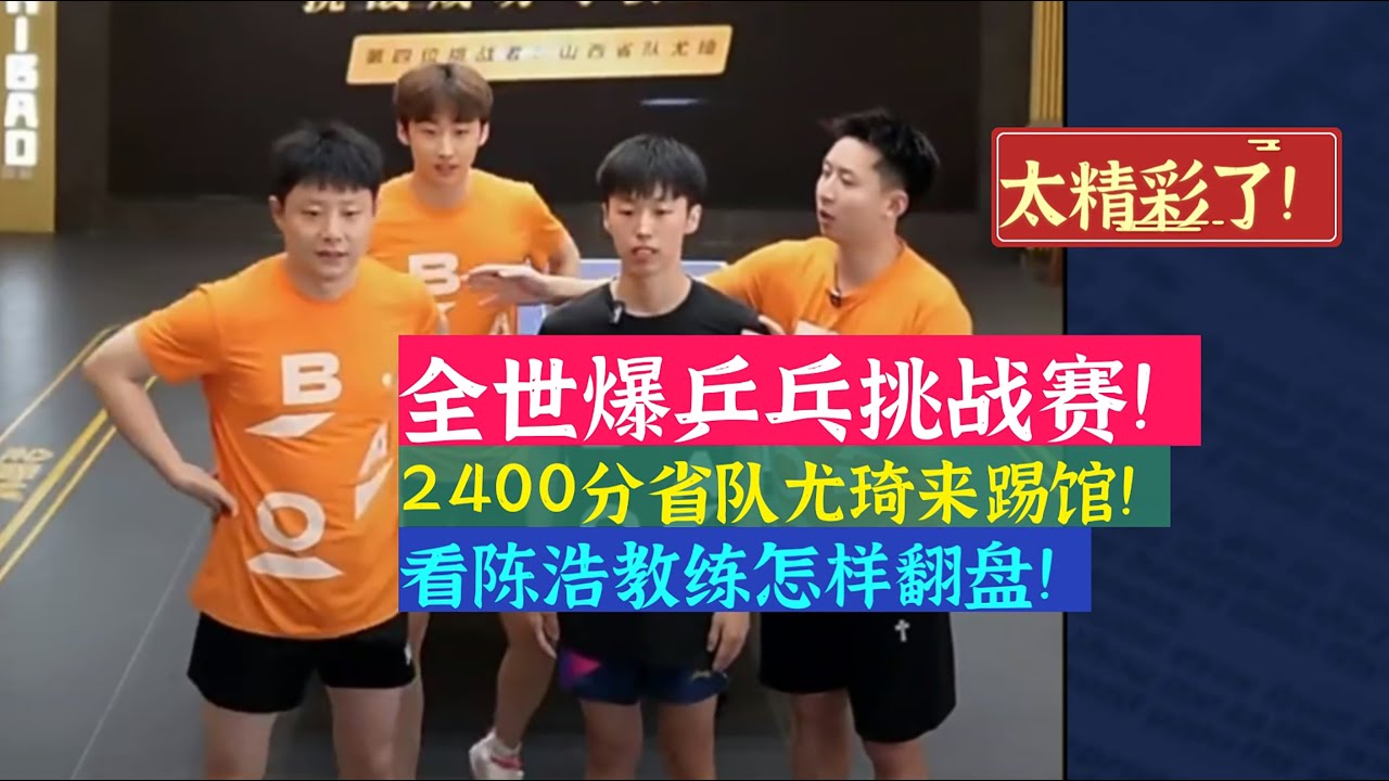 全世爆乒乓球挑战赛！看陈浩教练怎样翻盘！山西队主力尤琦VS国退陈浩！太精彩了！Table Tennis Challenge! See how Chen Hao makes a comeback!