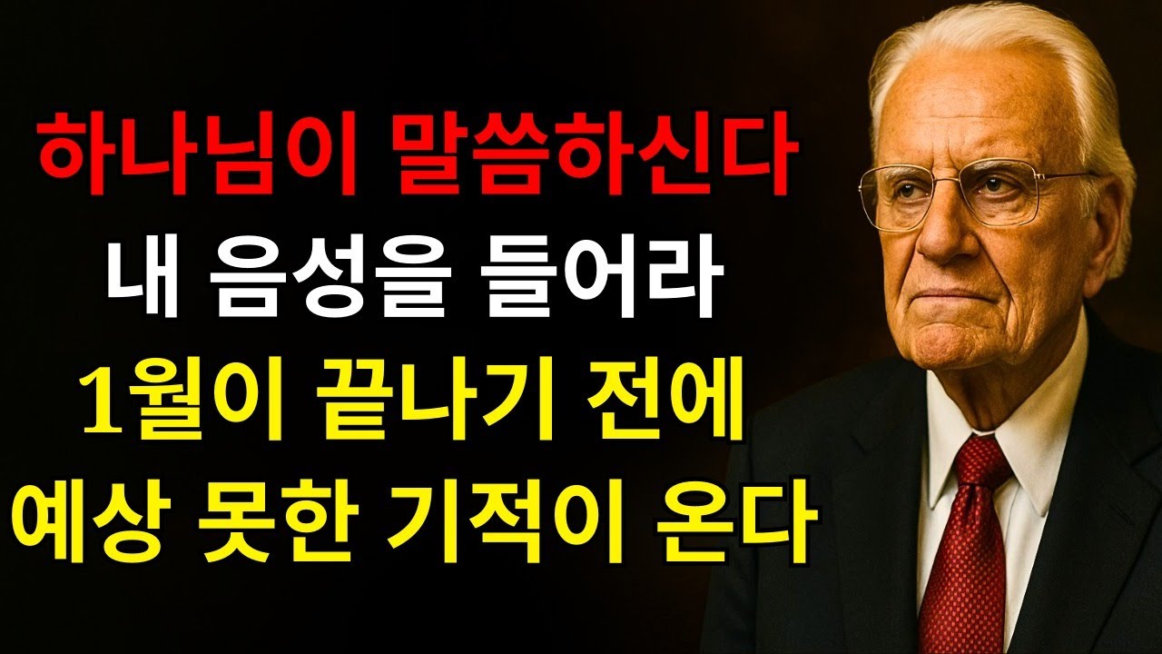 하나님이 말씀하신다: “내 음성을 들어라! 나는 너의 비밀과 마음의 부르짖음을 알고 있으며 — 1월이 끝나기 전에 예상치 못한 기적이 너를 놀라게 할 것이다” | 빌리 그래함
