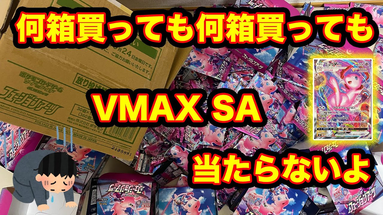 【ポケカ】50箱開けても引けないミュウをカートン開封で狙う【フュージョンアーツ】