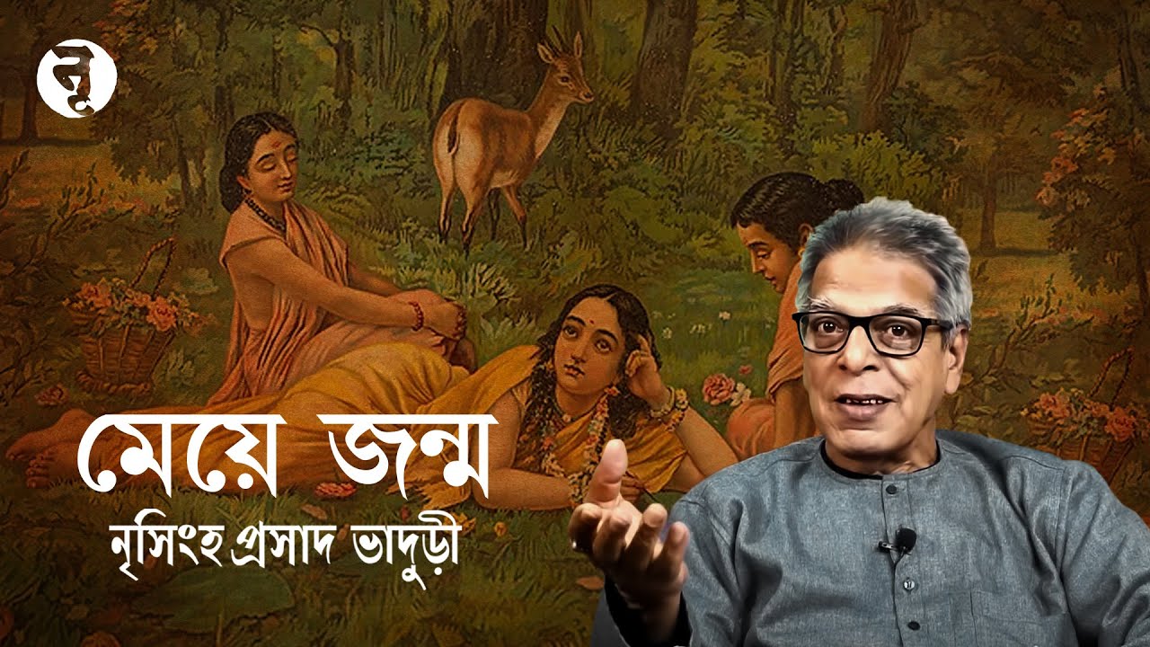 মেয়ে জন্ম || The Birth Of A Girl In Vedic Age || নৃসিংহপ্রসাদ ভাদুড়ী