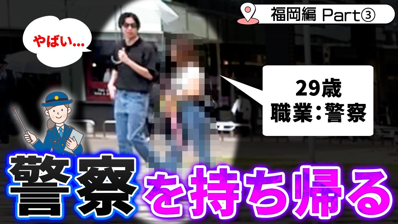 博多女子をお持ち帰りしようとしたら、その子が警察でとんでもない事になった