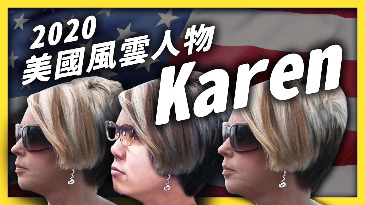 叫你經理出來講！美國最紅的迷因「Karen」，為何會成為所有討人厭的代名詞？｜志祺七七