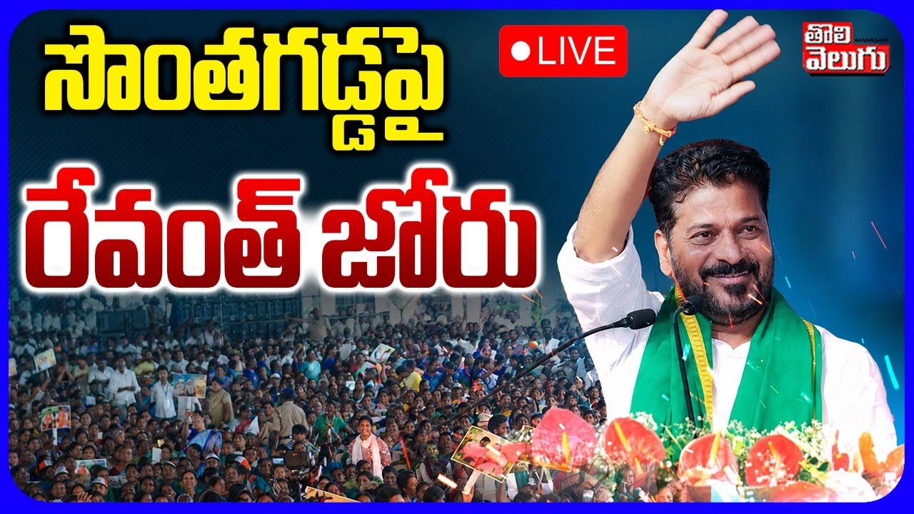 🔴LIVE సొంతగడ్డపై రేవంత్ జోరు | CM Revanth Visit to Kodangal | Tolivelugu