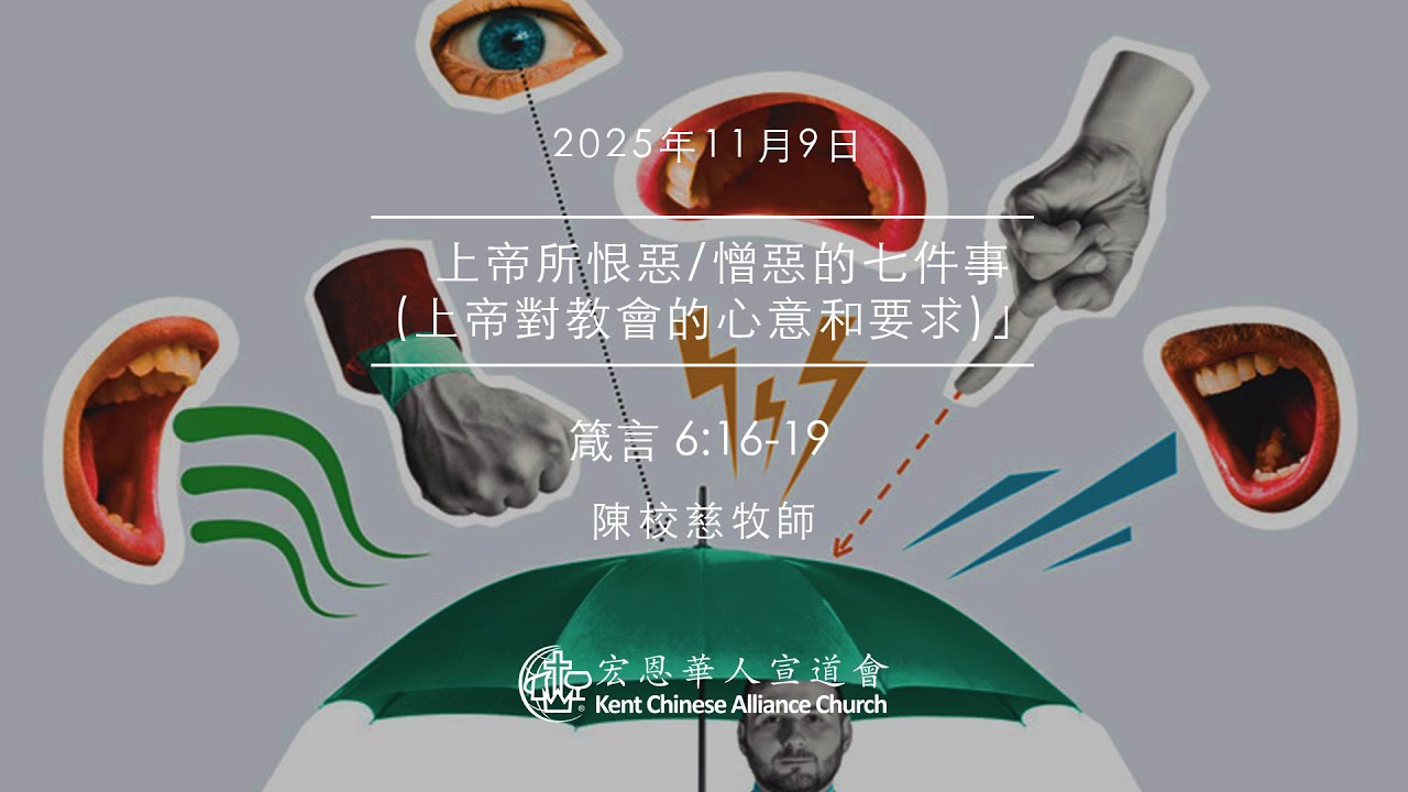 2025.11.9 | 上帝所恨惡/憎惡的七件事 (上帝對教會的心意和要求) | 陳校慈牧師 | KCACmedia 宏恩華人宣道會