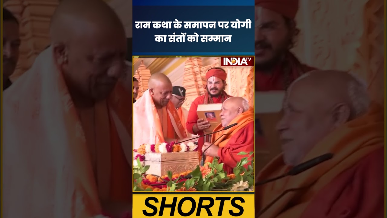 राम कथा के समापन पर #cmyogi का संतों को सम्मान |#jagadgururambhadracharya #yogiadityanath #indiatv