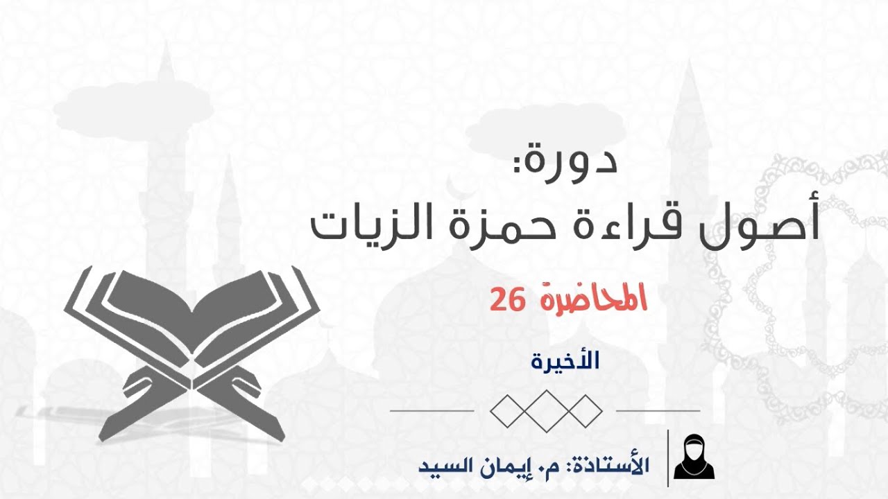[26] أصول الإمام حمزة الزيات | الاخيرة | المهندسة: إيمان السيد| الدرر الحسان