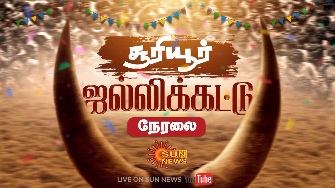 🔴 LIVE: திருச்சி சூரியூர் ஜல்லிக்கட்டு | Trichy Suriyur Jallikattu 2026| Pongal Festival | Sun News