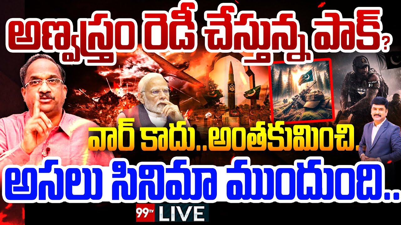 LIVE - అణ్వస్త్రం రెడీ చేస్తున్న పాక్!? | Prof Nageshwar Shocking Comments On Operation Sindoor