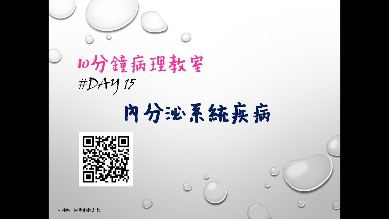 國考衝刺系列 10分鐘病理 #Day15 內分泌系統疾病