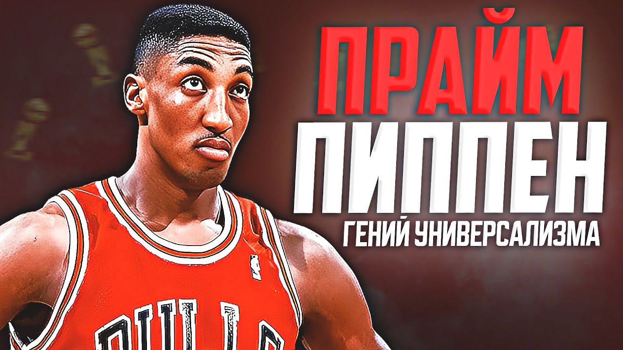 НАСКОЛЬКО ХОРОШ БЫЛ СКОТТИ ПИППЕН? ПРАЙМОВЫЙ СЕЗОН НБА 1993/94! #нба #пиппен #прайм #чикаго