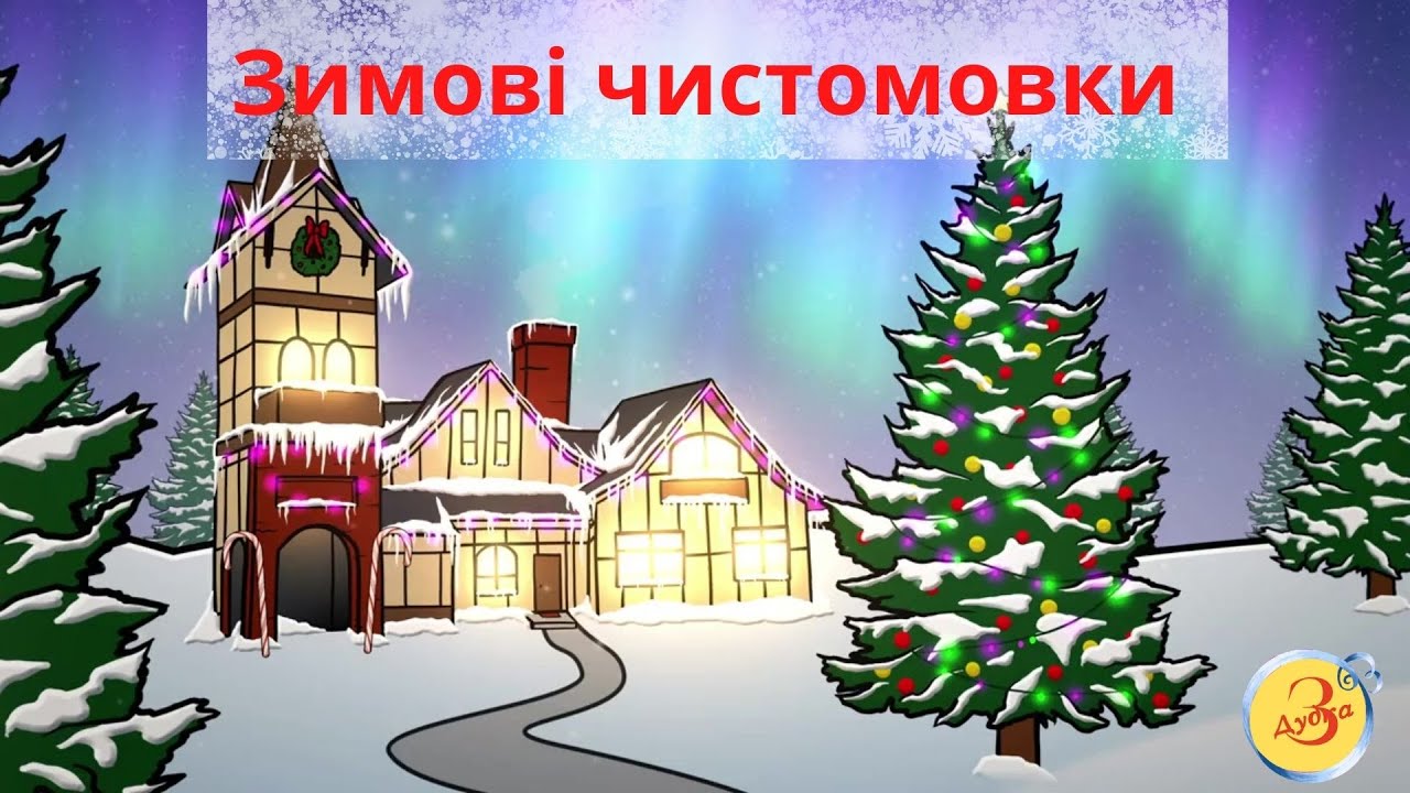 Зимові чистомовки