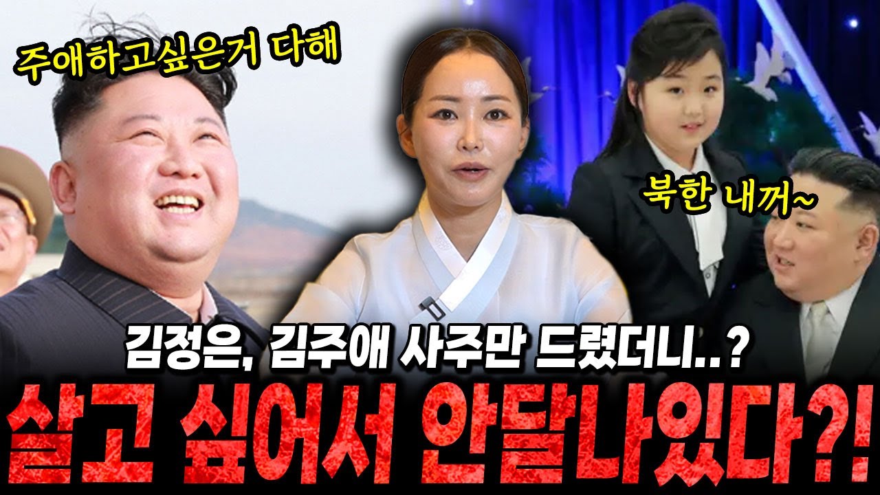 북한 '김정은' '김주애' 사주만 드렸더니..?/