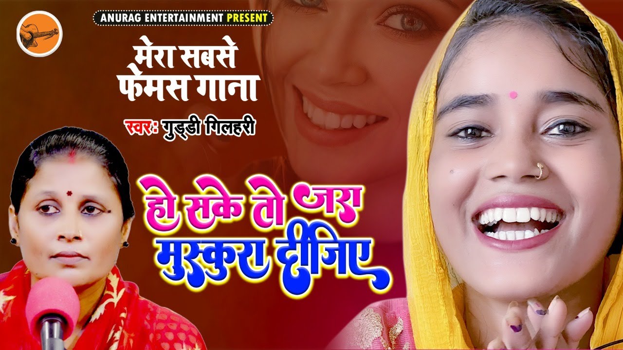 #video - हो सके तो जरा मुश्कुरा दीजिये - Singer - Guddi Gilahari