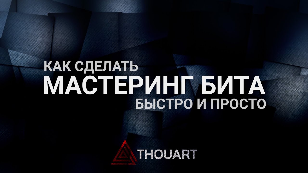 Мастеринг бита (минусовки). Быстрый и простой способ
