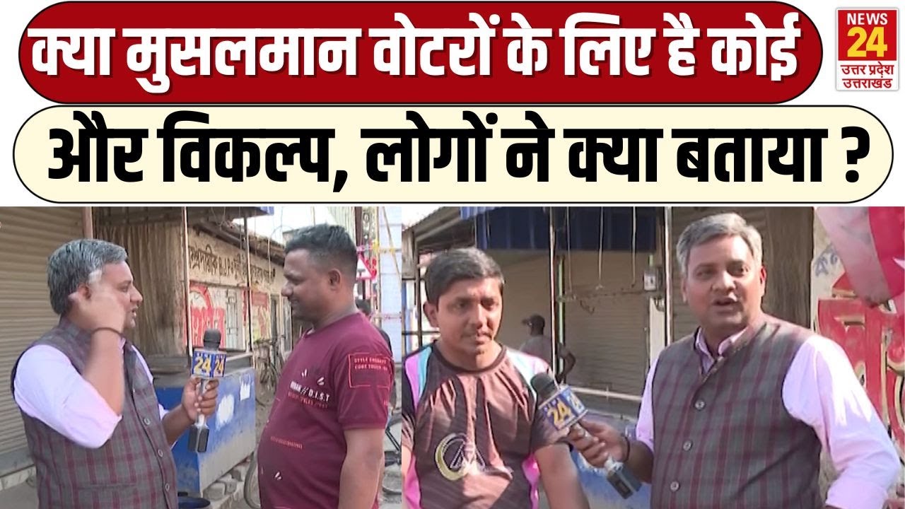 क्या Muslims Voters के लिए है कोईऔर विकल्प, लोगों ने क्या बताया ? Mahaul Kya Hai | Ground Reporting