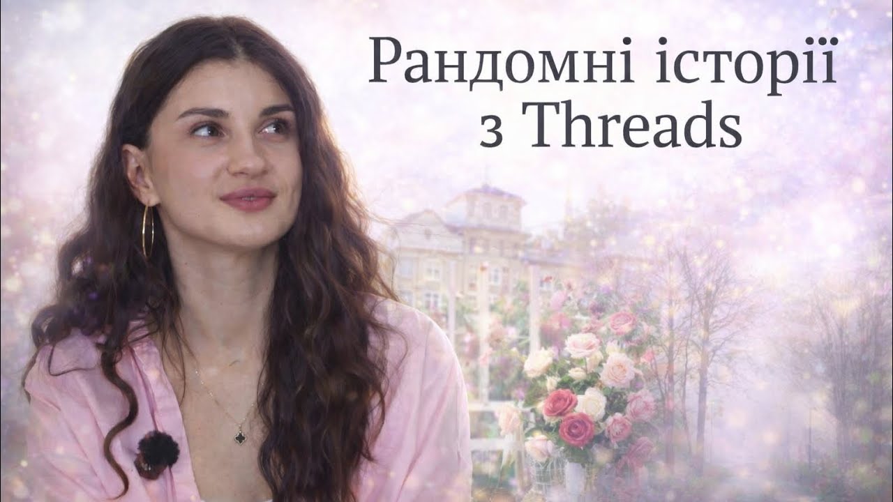 Реальні історії з Threads | Про життя