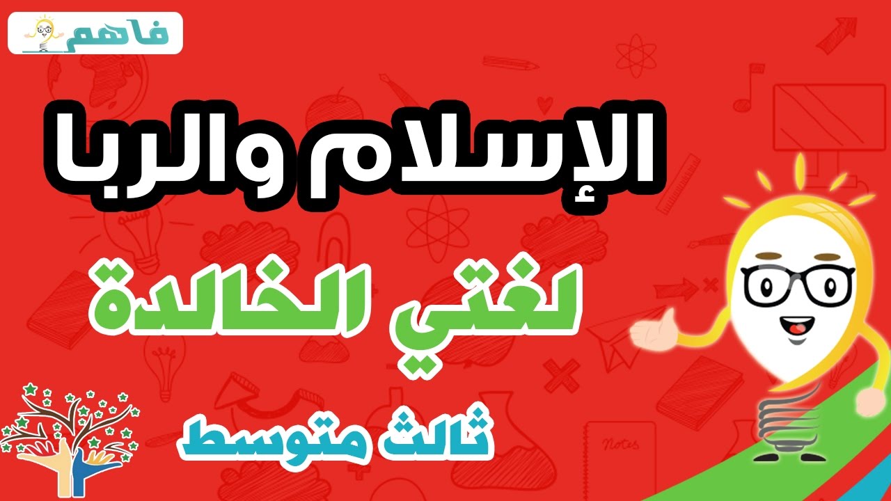 لغتي الخالدة ثالث متوسط - الاسلام والربا