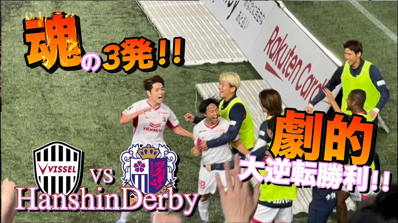 【セレッソ大阪観戦Vlog】今季初の連勝‼️執念の2戦連続逆転勝利‼️2025/5/6VS ヴィッセル神戸🐮　IN_ノエビアスタジアム神戸