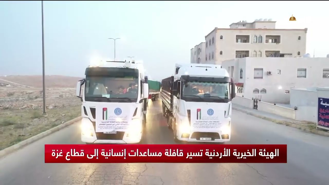 الهيئة الخيرية الأردنية تسير قافلة مساعدات إنسانية إلى قطاع غزة
