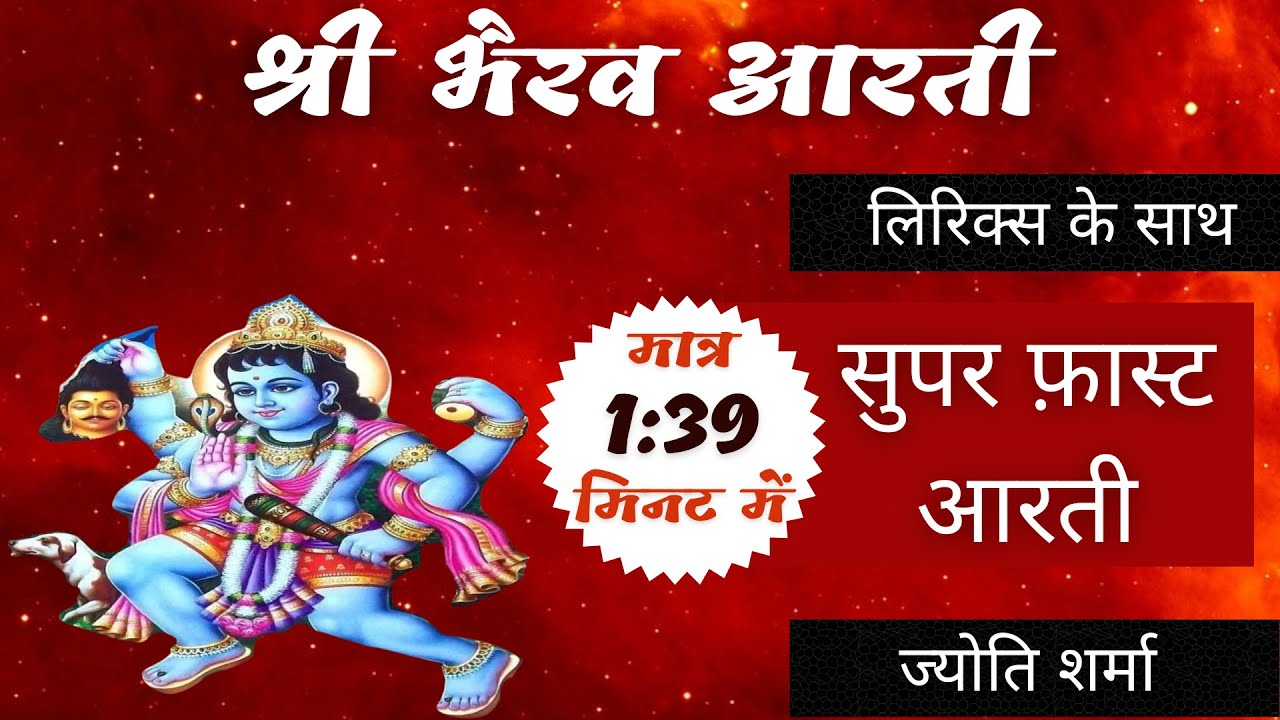 सुपर फास्ट श्री बटुक भैरव आरती | Superfast Shri Bhairav Aarti with Lyrics
