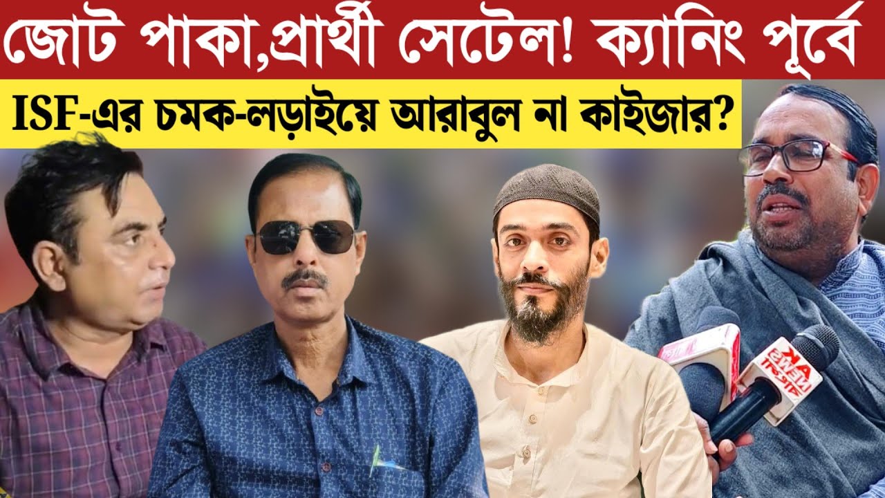 জোট পাকা, প্রার্থী সেটেল! ক্যানিং পূর্বে ISF-এর চমক—লড়াইয়ে আরাবুল না কাইজার?
