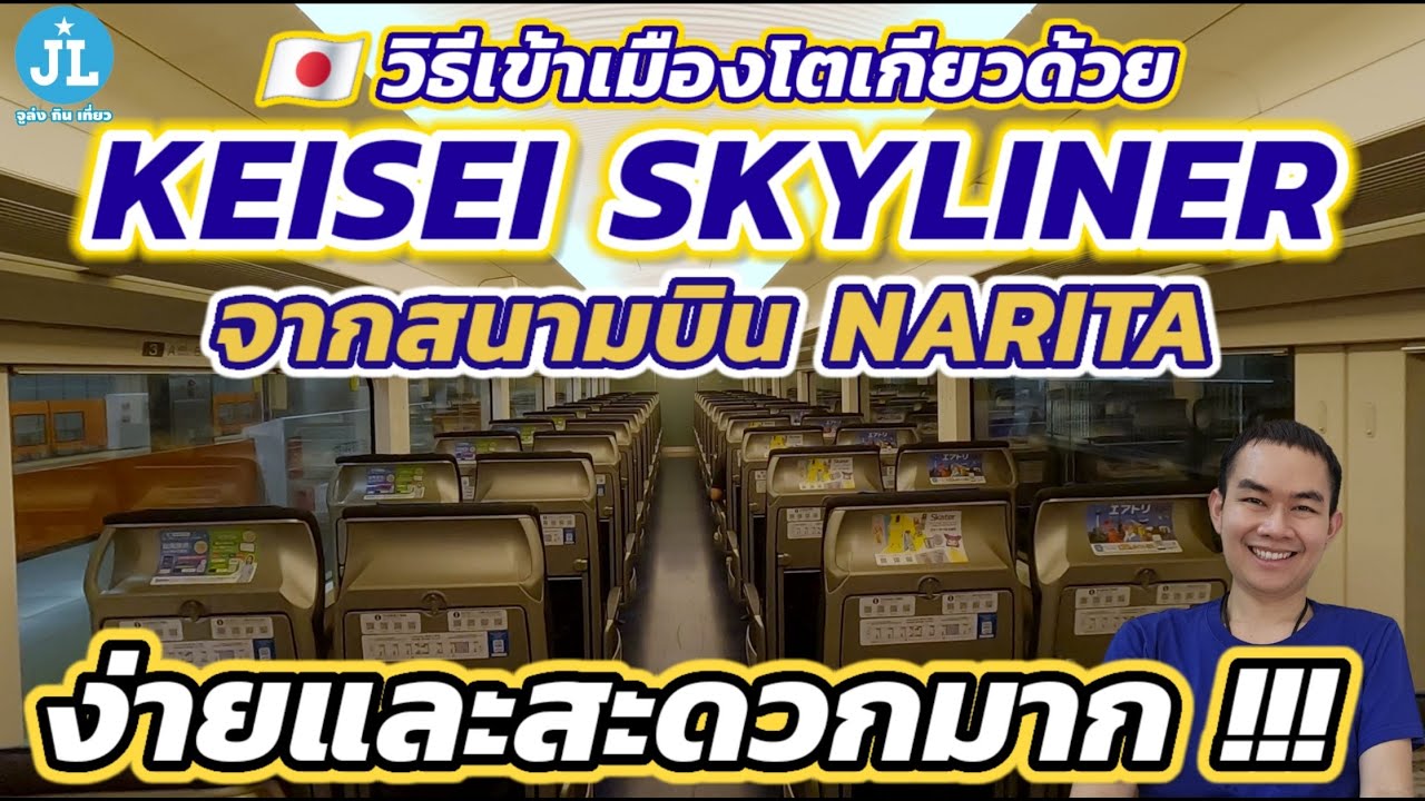 🇯🇵 Поделитесь очень простым и удобным способом добраться до Токио на Keisei Skyliner из аэропорта...