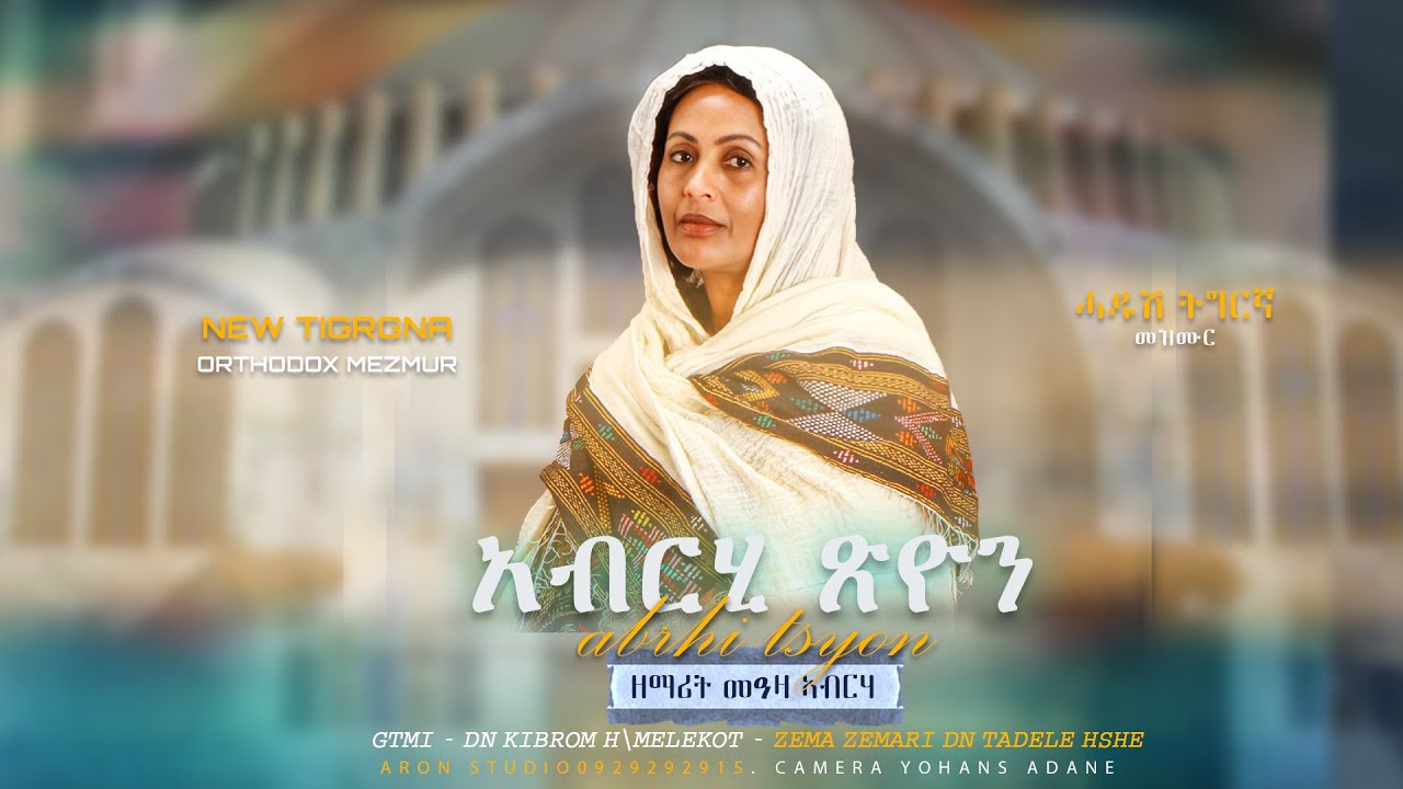 አብርሂ ጽዮን - ዘማሪት መዓዛ ኣብርሃ - Abrhi Tsion - Zemarit Meaza Abrha | New Tigrgna Ortodox Mezmur  #tigrinya