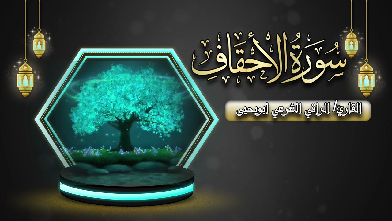 سورة الاحقاف 