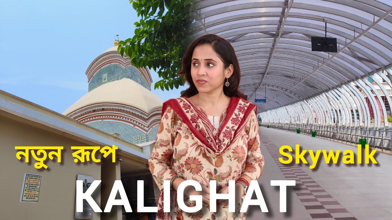 Kalighat Temple |  Kalighat New Skywalk | নতুন রূপে KALIGHAT মন্দির