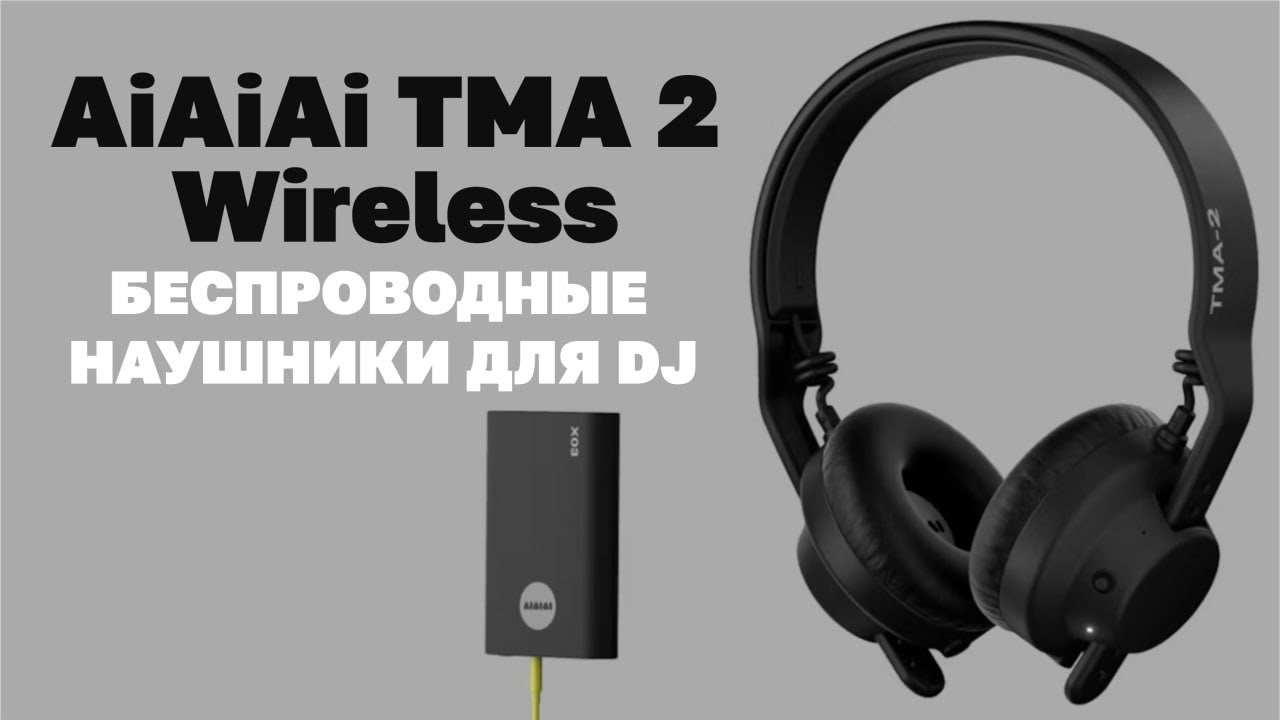 AiAiAi TMA-2 Wireless, беспроводные наушники для DJ