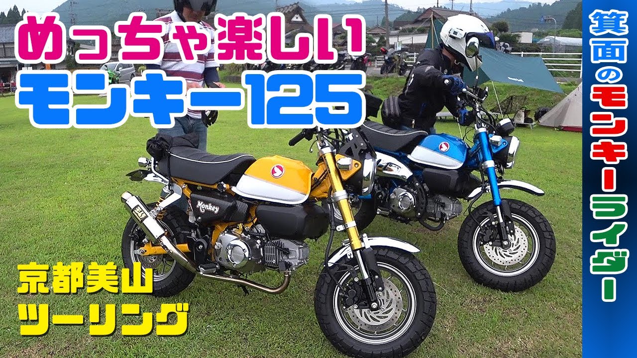 モンキー125はめっちゃ楽しい！ヨシムラのカスタムマフラーがバイクツーリングを最高に！【HONDA】