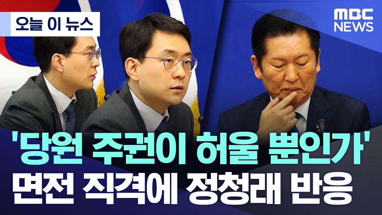 [오늘 이 뉴스] '당원 주권이 허울 뿐인가' 면전 직격에 정청래 반응 (2026.01.23/MBC뉴스)