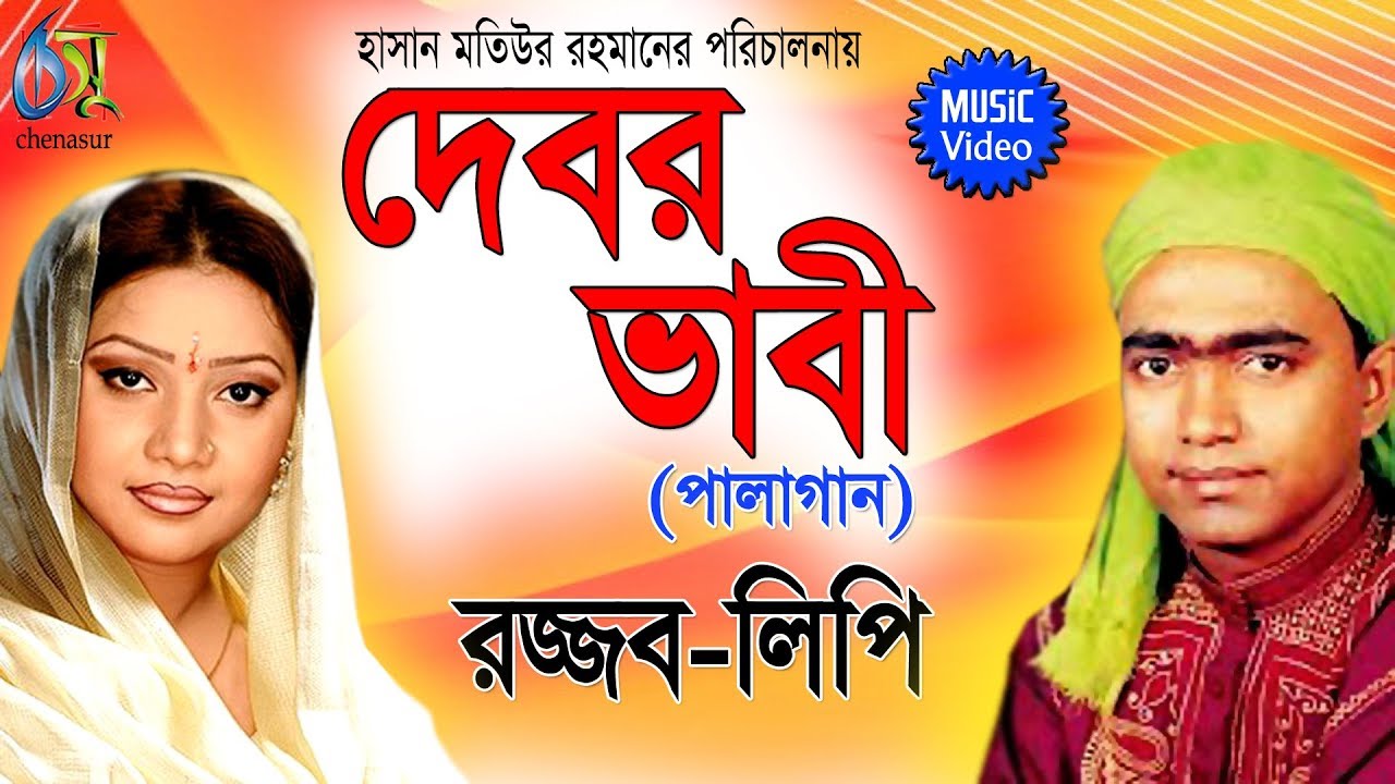 Debor Vabi | Palagaan | Rajjab Ali Dewan | Lipi Sarkar | Bangla New Folk Song