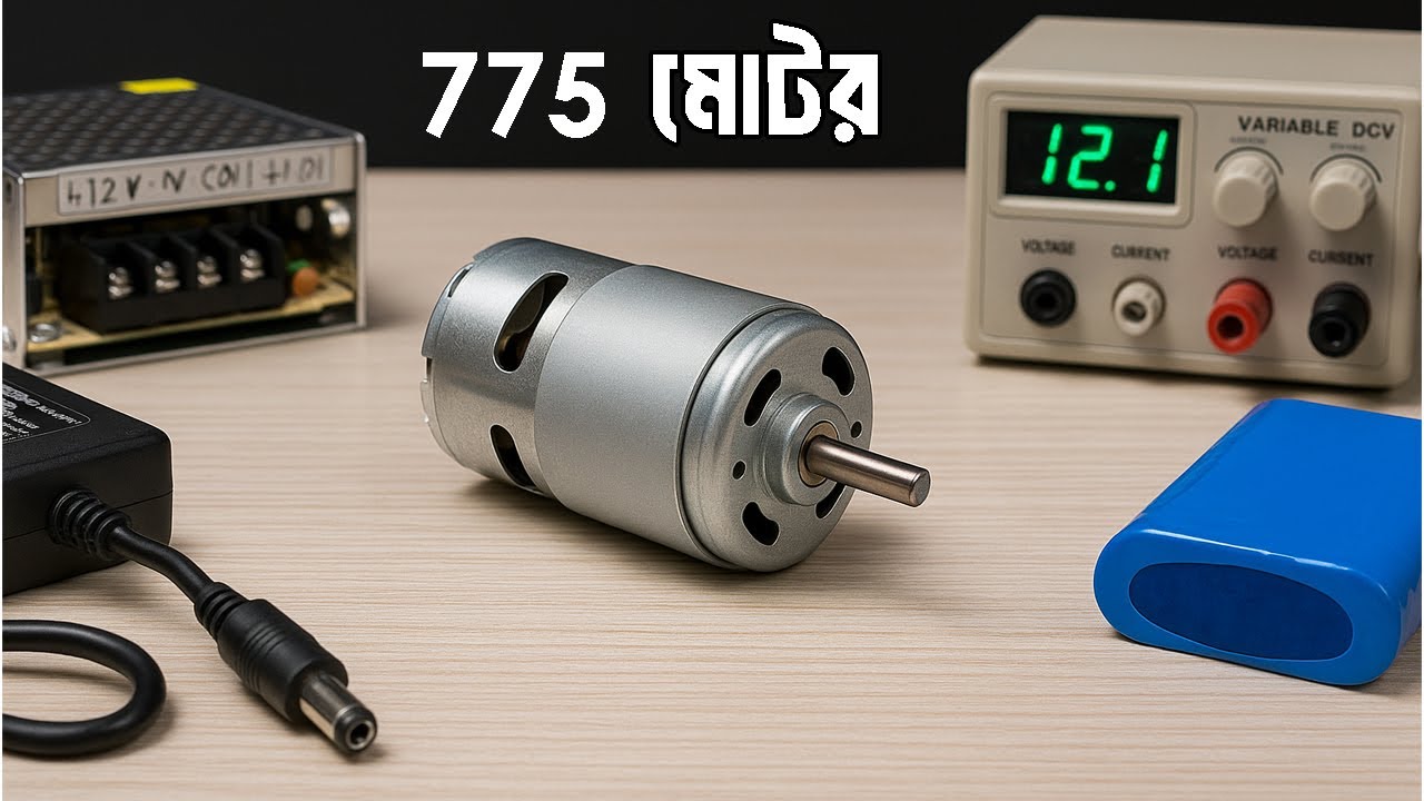 775 মোটর চালানোর সেরা উপায়! কোন পাওয়ার সিস্টেম সবচেয়ে ভালো?