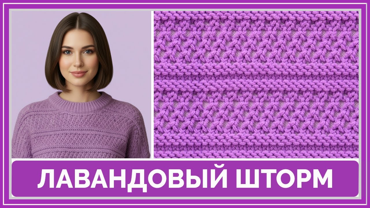 Узор спицами «Лавандовый шторм» | Для начинающих