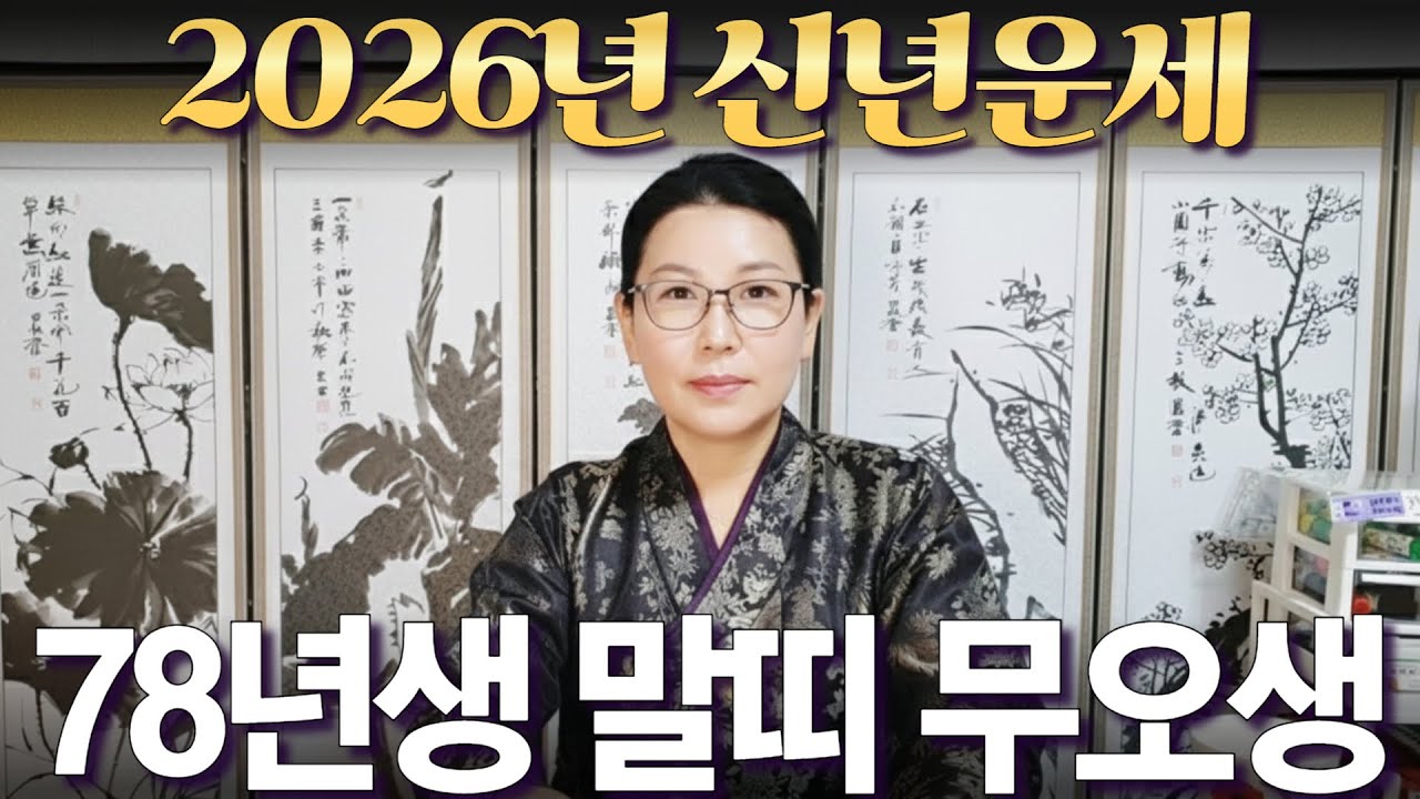 2026년 신년운세 [1978년생 말띠 무오생] 부자되는 띠 #사주 #운세 #신점 #무당