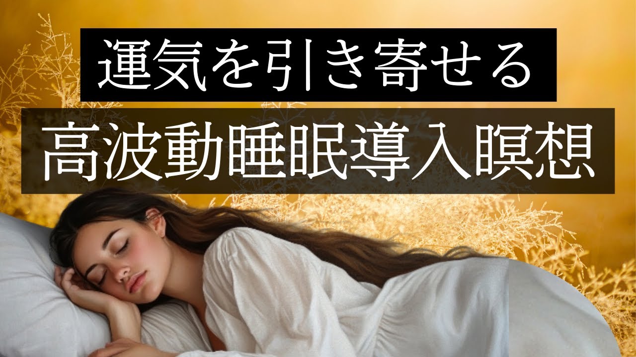 【寝落ち必須！】睡眠導入　呼吸法　聞くだけで心が軽くなる🌙運気を引き寄せる高波動瞑想