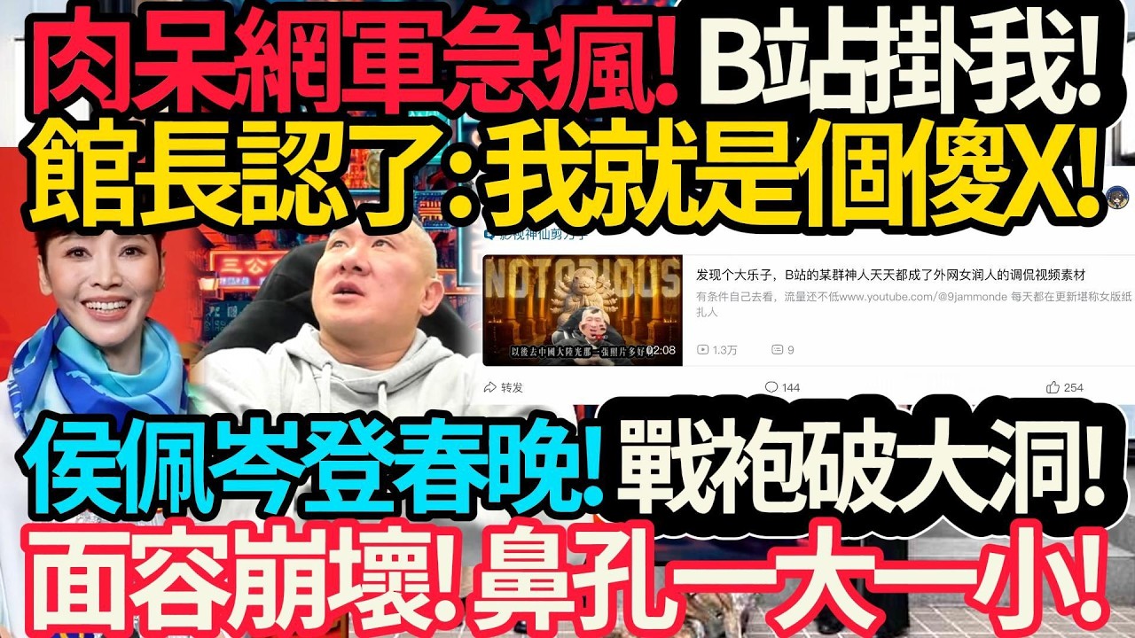 館長網軍急瘋! B站掛我! 不慫就是幹! 側翼走狗翻車! | 侯佩岑登春晚! 戰袍破大洞! 面容崩潰! 鼻孔一大一小! #館長 #侯佩岑