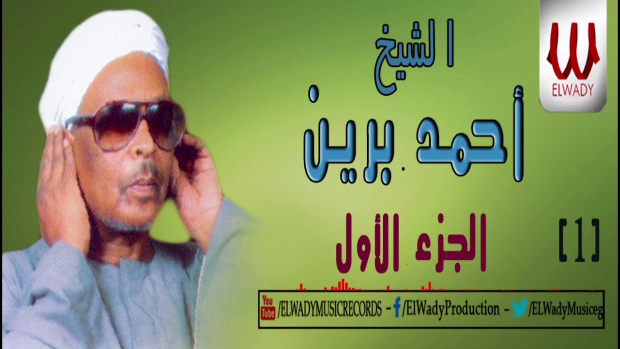 أحمد برين - مدد -  رقم 1 الجزء الأول/   AHMED BREEN - MADAD  1