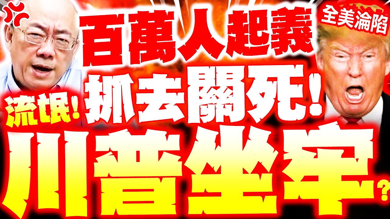 【全程字幕】川普要坐牢了!? 全美染血