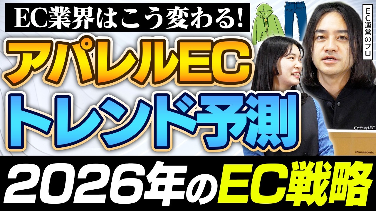 【大予測】2026年のアパレルECはこうなる！プロが語るトレンドと対策【ECサイト】