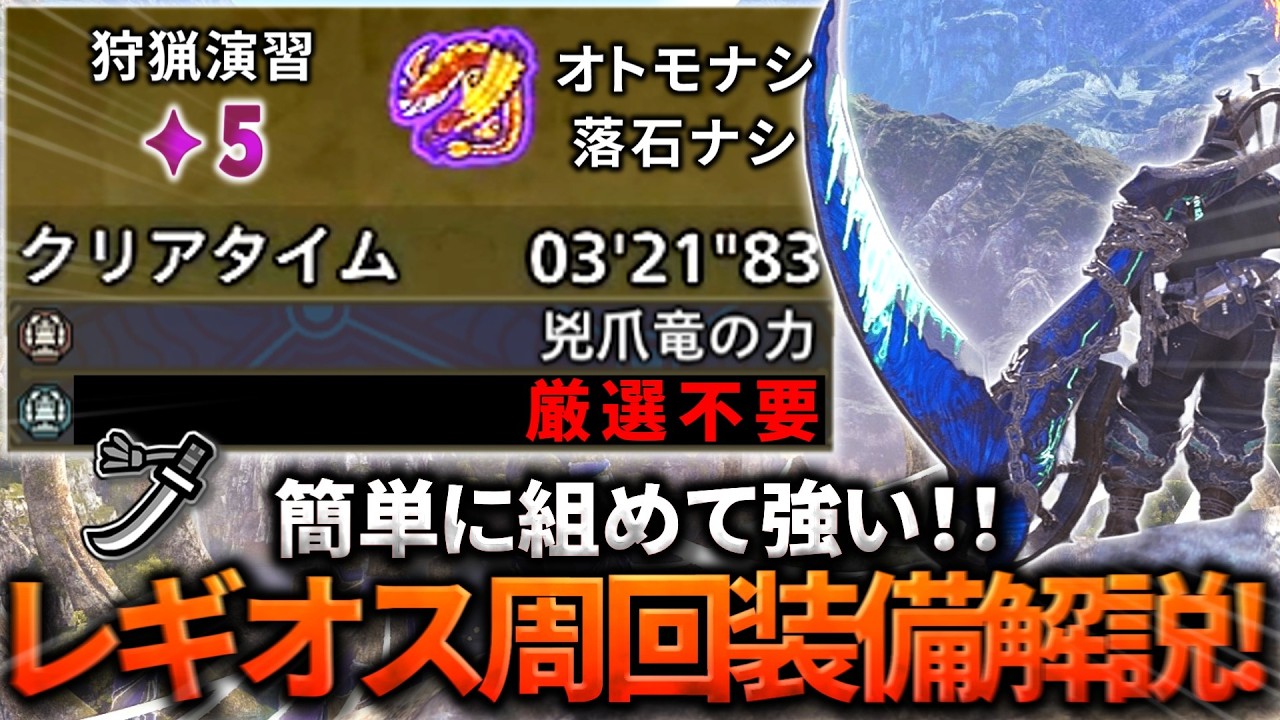 妥協厳選で強い！セルレギオス周回太刀装備を解説！【モンハンワイルズ】